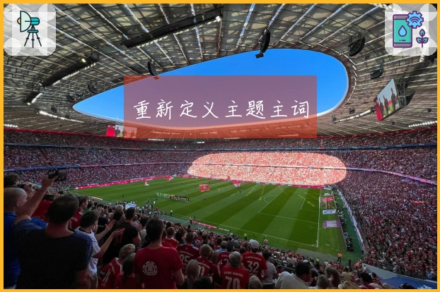 重新定义主题主词