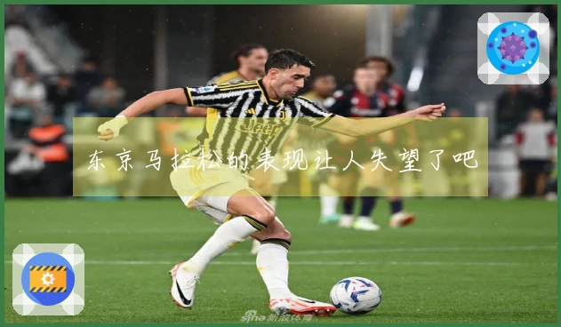 东京马拉松的表现让人失望了吧