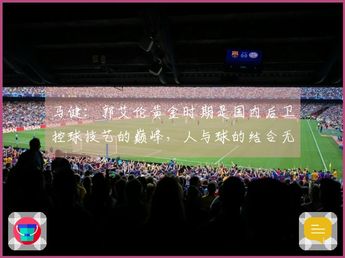 马健：郭艾伦黄金时期是国内后卫控球技艺的巅峰，人与球的结合无可匹敌