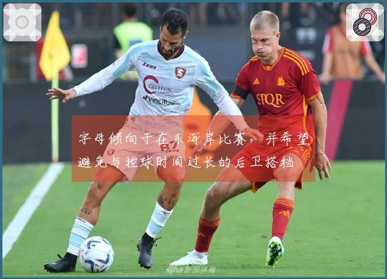 字母倾向于在东海岸比赛，并希望避免与控球时间过长的后卫搭档