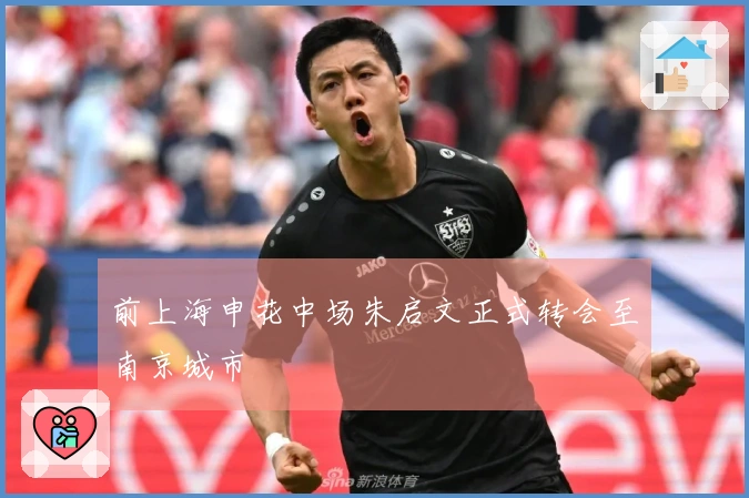 前上海申花中场朱启文正式转会至南京城市