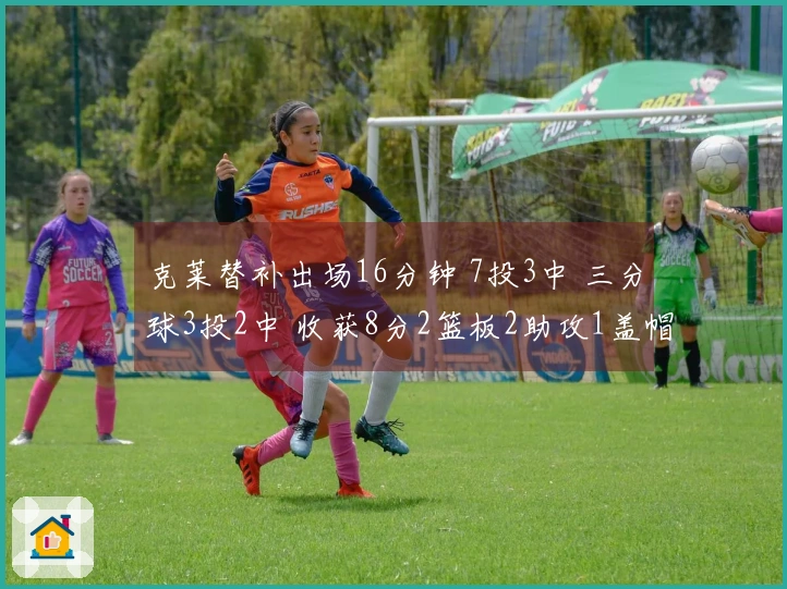 克莱替补出场16分钟 7投3中 三分球3投2中 收获8分2篮板2助攻1盖帽 正负值-4