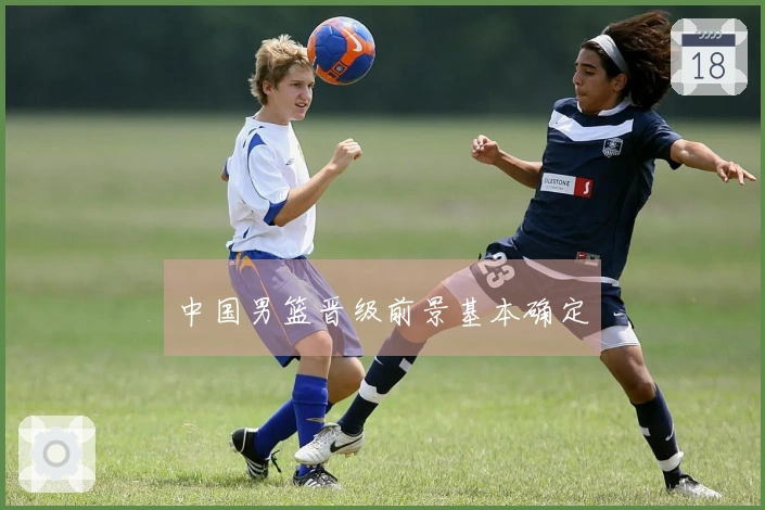 中国男篮晋级前景基本确定