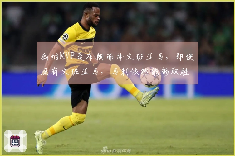 我的MVP是布朗而非文班亚马，即使没有文班亚马，马刺依然能够取胜