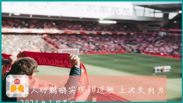 湖人对鹈鹕实现10连胜 上次失利为2024年1月1日