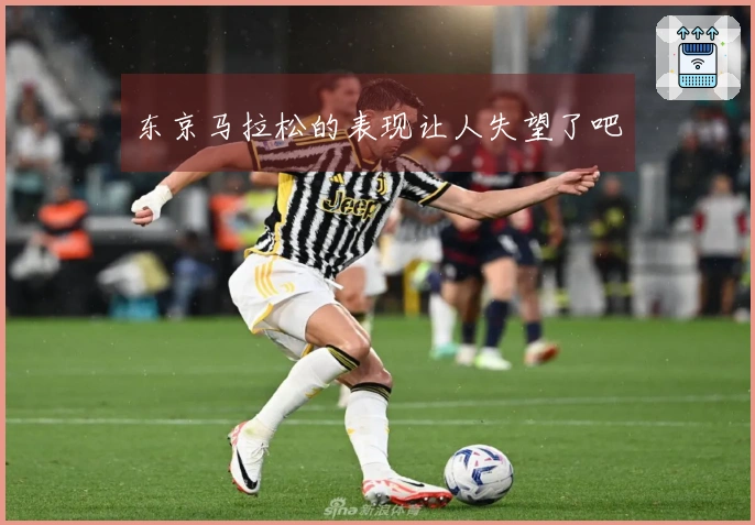 东京马拉松的表现让人失望了吧