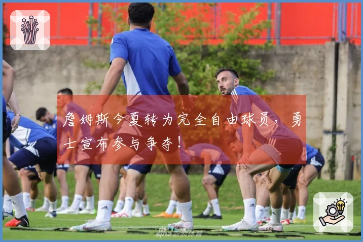 詹姆斯今夏转为完全自由球员，勇士宣布参与争夺！