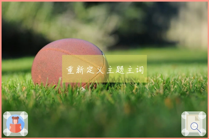 重新定义主题主词