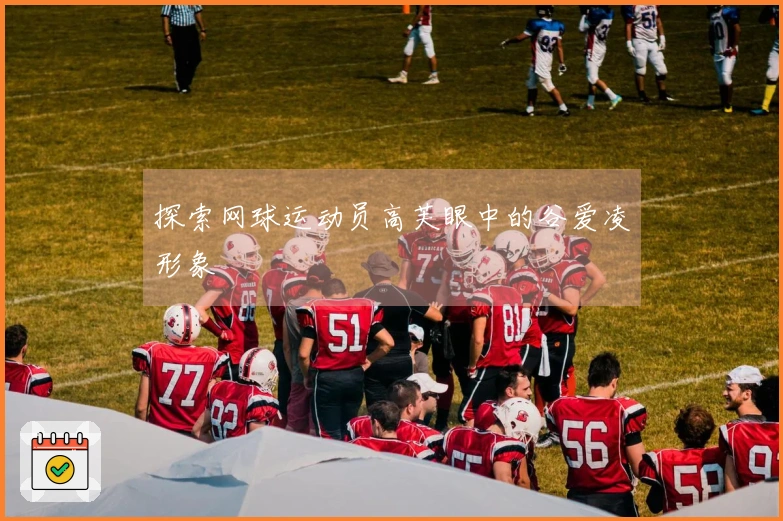 探索网球运动员高芙眼中的谷爱凌形象