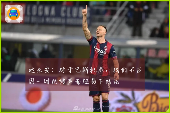 达米安：对于巴斯托尼，我们不应因一时的嘘声而轻易下结论