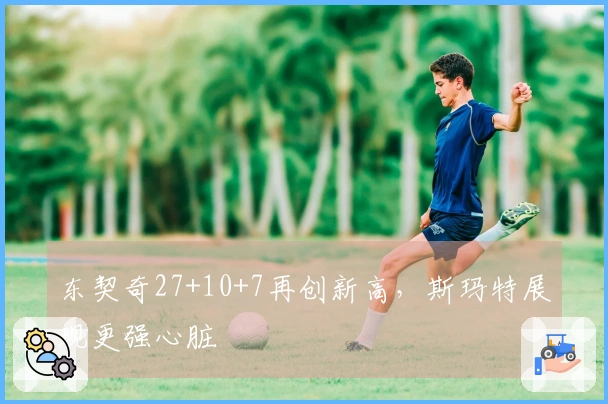 东契奇27+10+7再创新高，斯玛特展现更强心脏