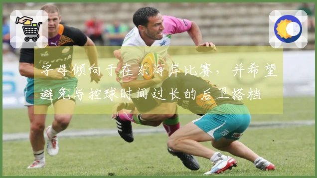 字母倾向于在东海岸比赛,并希望避免与控球时间过长的后卫搭档