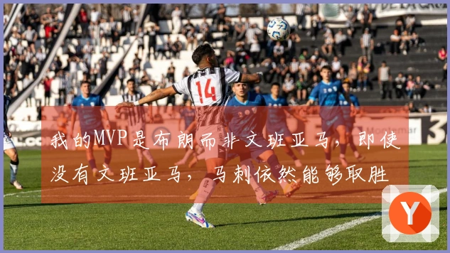 我的MVP是布朗而非文班亚马，即使没有文班亚马，马刺依然能够取胜